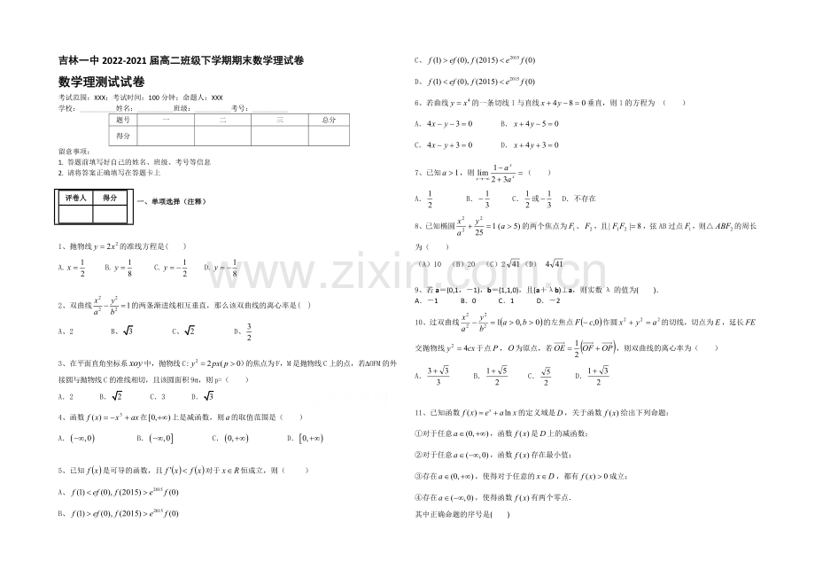 吉林一中2020-2021学年高二下学期期末数学理试卷-Word版含答案.docx_第1页