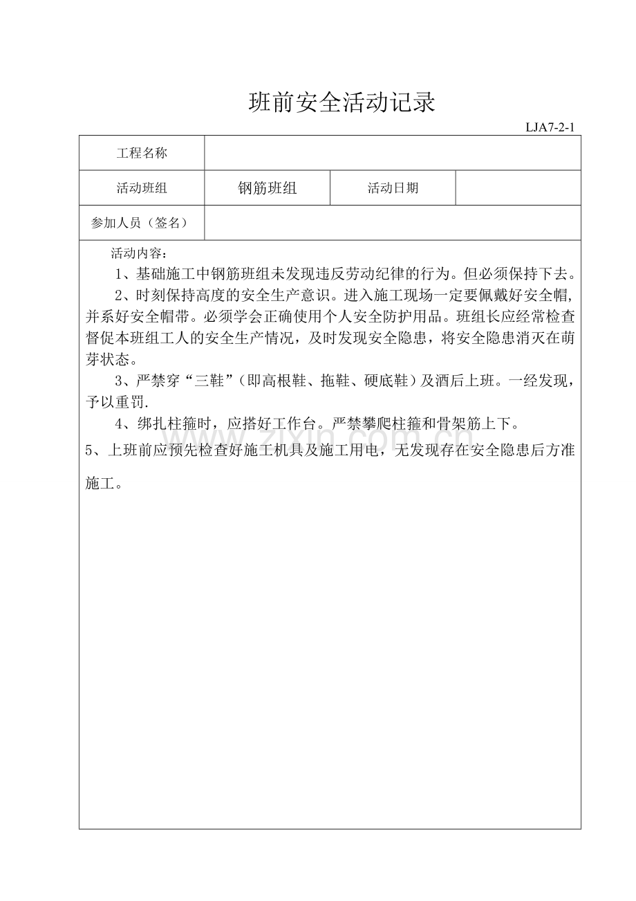 班组班前安全活动记录(范例).doc_第1页