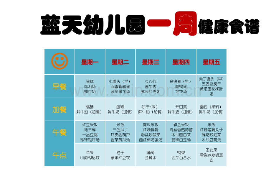 幼儿园一周食谱——word的应用(表格、艺术字).doc_第1页