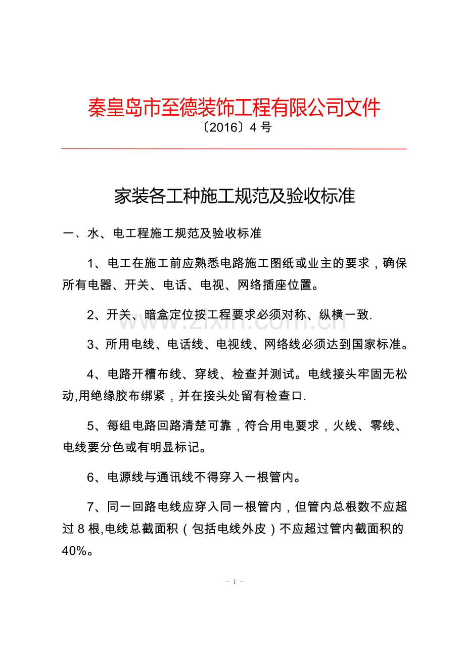 家装工程各工种施工规范及验收标准.doc_第1页