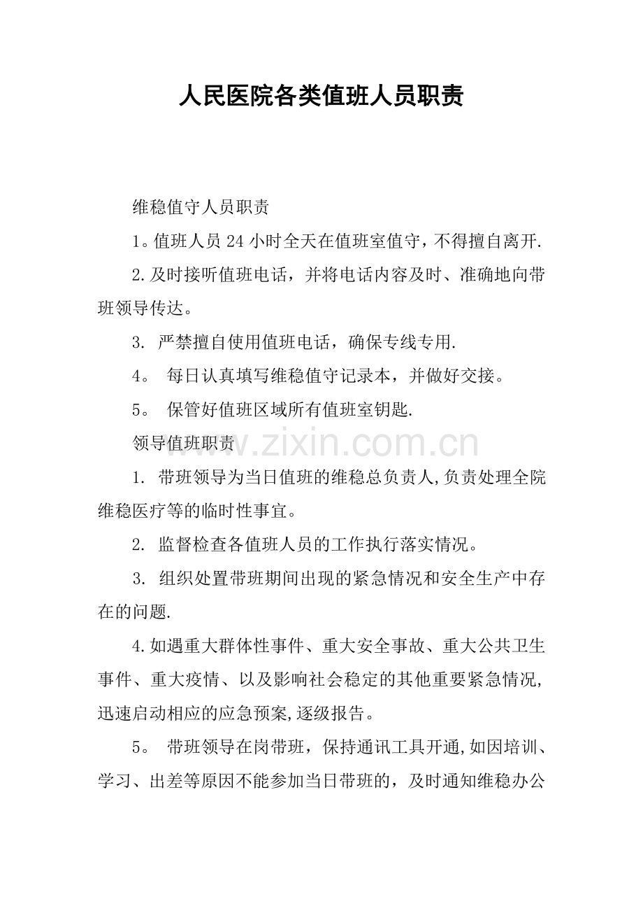 人民医院各类值班人员职责.docx_第1页