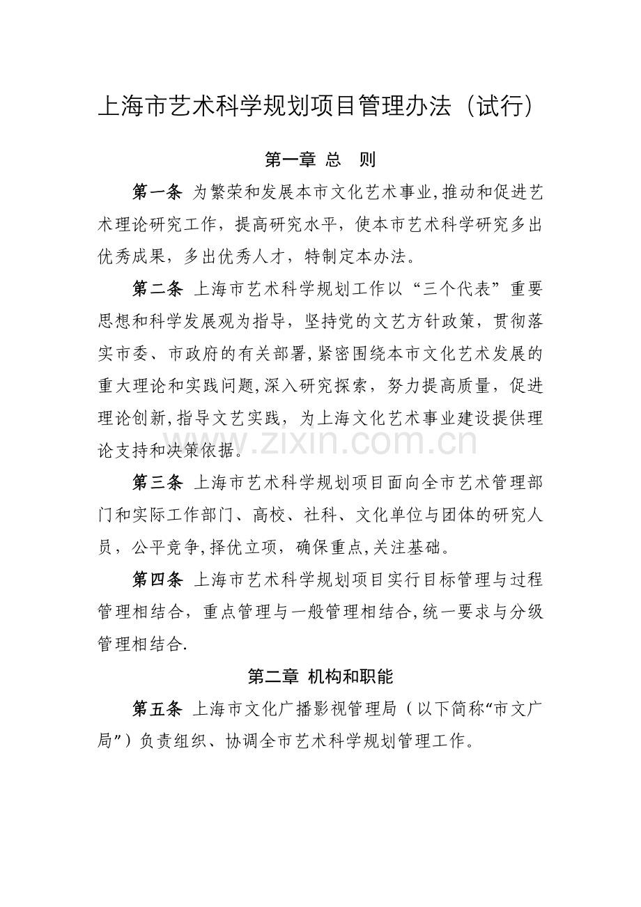 上海市艺术科学规划项目管理办法(试行).doc_第1页