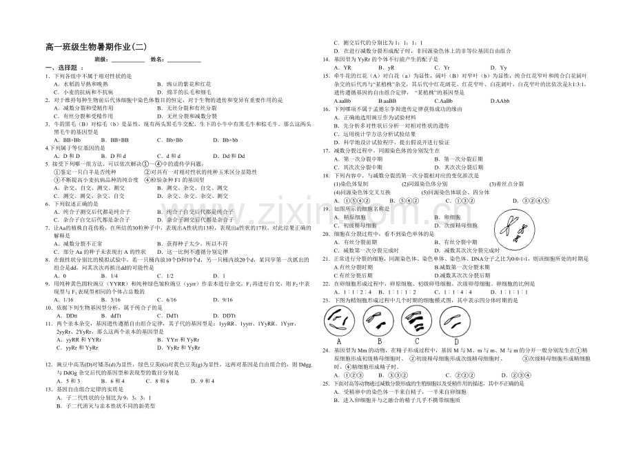 江苏省宿迁市2013—2020学年高一生物(苏教版)暑期作业(2).docx_第1页