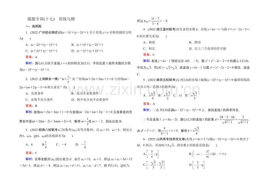 2021届高考文科数学二轮复习提能专训17-直线与圆.docx_第1页