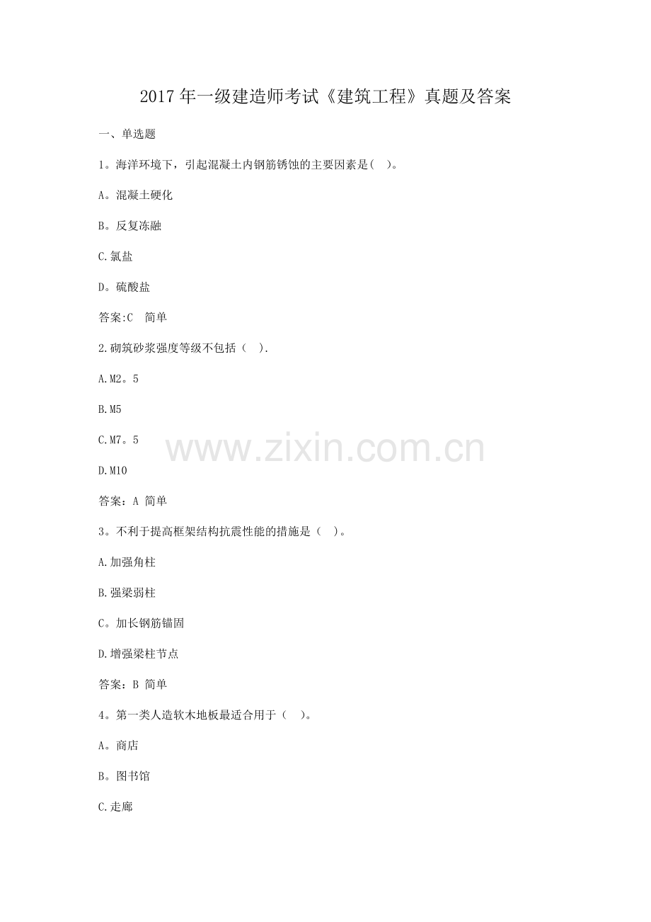 一级建造师考试建筑工程真题及答案.docx_第1页