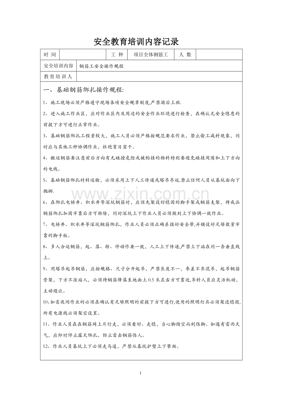 安全教育培训内容记录(钢筋工操作规程).doc_第1页