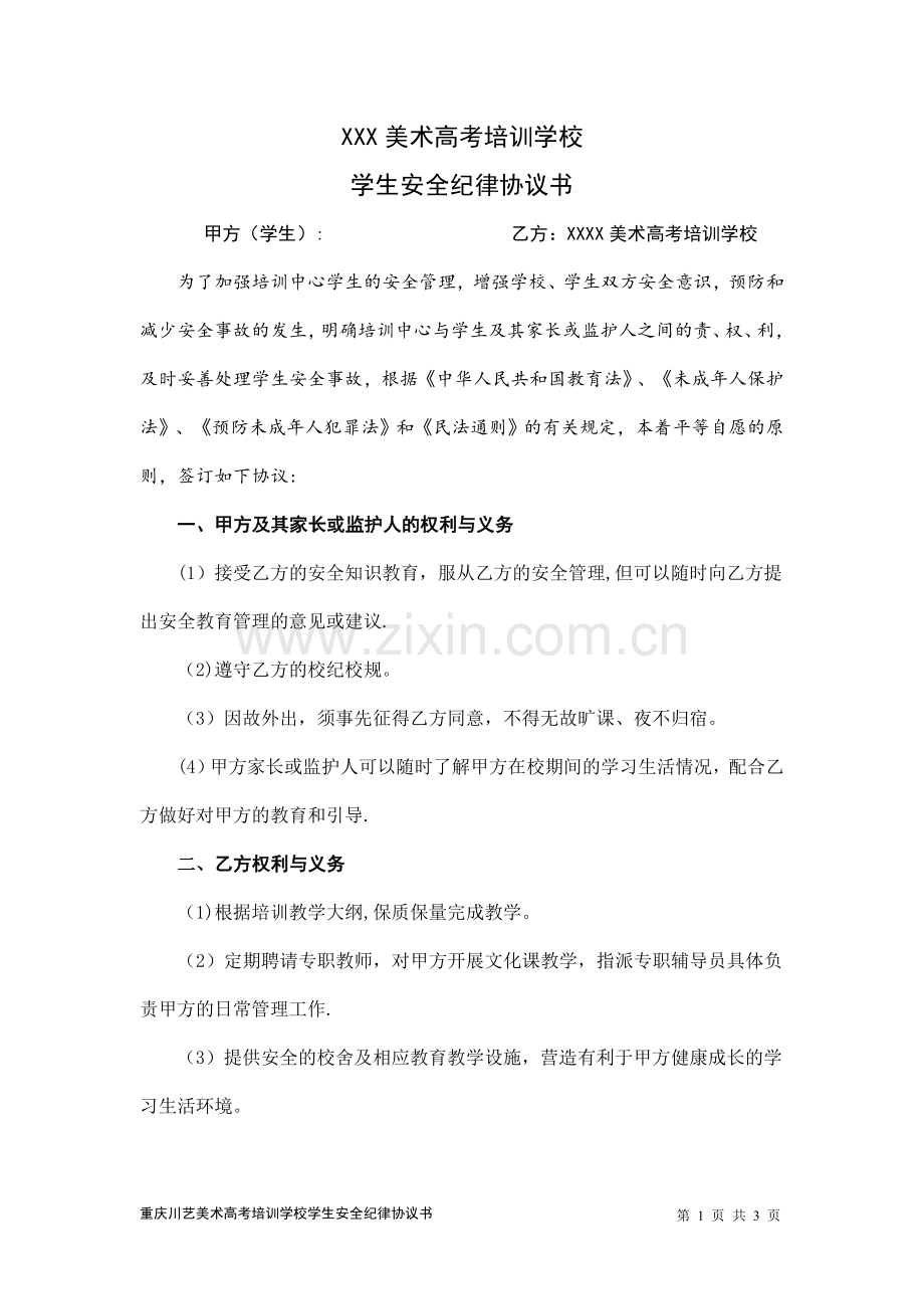 美术高考培训学校学生安全纪律协议书.doc_第1页