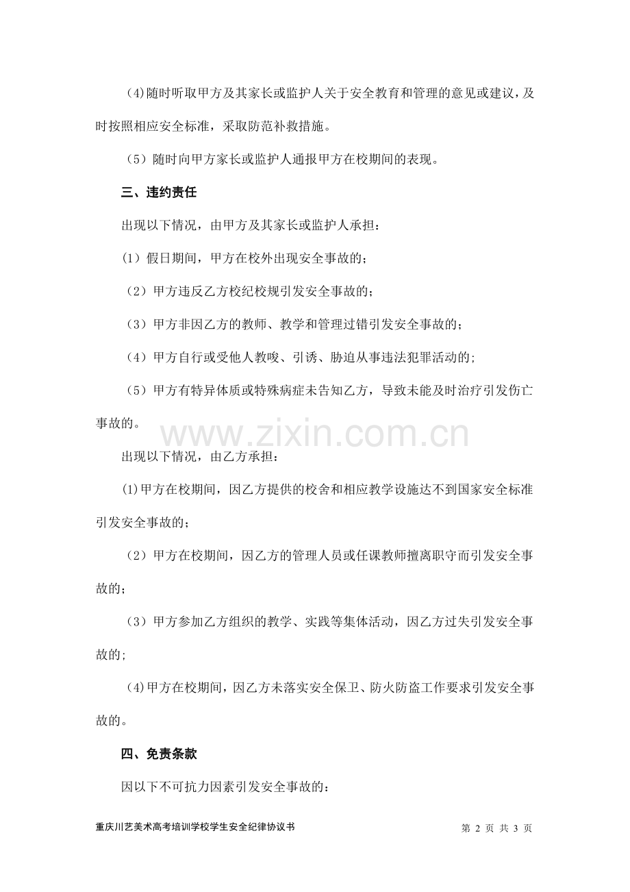 美术高考培训学校学生安全纪律协议书.doc_第2页