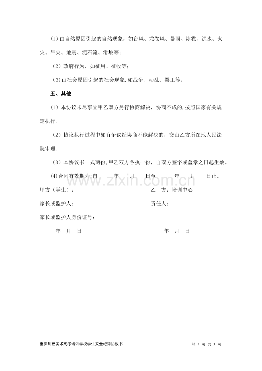 美术高考培训学校学生安全纪律协议书.doc_第3页