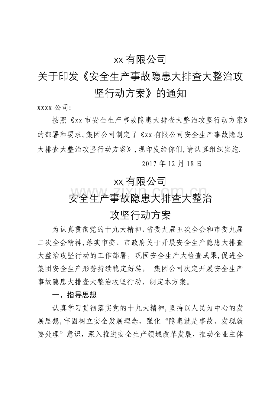 安全生产事故隐患大排查大整治攻坚行动方案-上传.doc_第1页