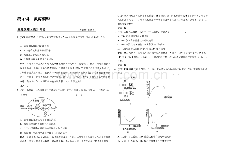 【创新设计】2021高考生物(人教版-山东专用)总复习作业：必修3-第1单元-第4讲-免疫调节试题.docx_第1页