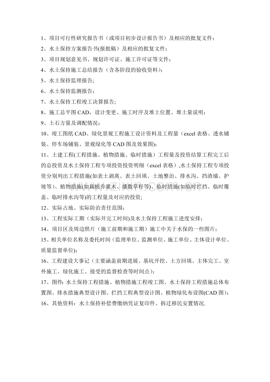 水土保持竣工验收资料清单.doc_第1页