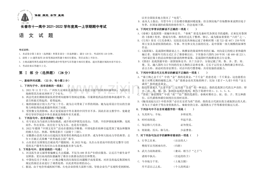 吉林省长春市十一中2021-2022学年高一上学期期中考试-语文-Word版含答案.docx_第1页