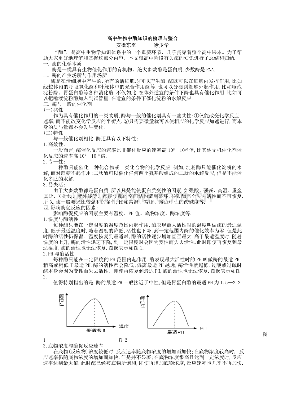 高中生物中酶知识的梳理与整合教学内容.doc_第1页