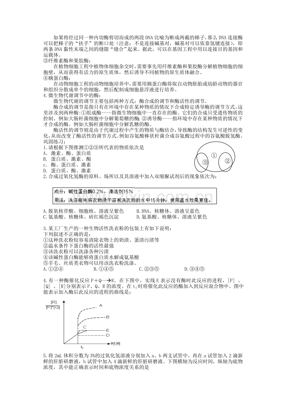 高中生物中酶知识的梳理与整合教学内容.doc_第3页