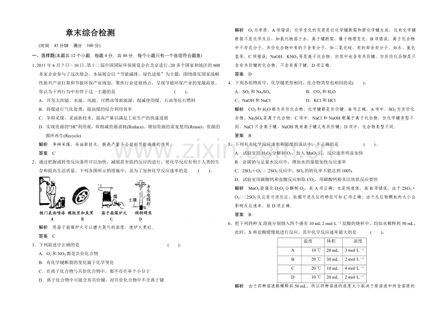 2020-2021学年高一化学鲁科版必修二章末综合检测：第2章.docx_第1页