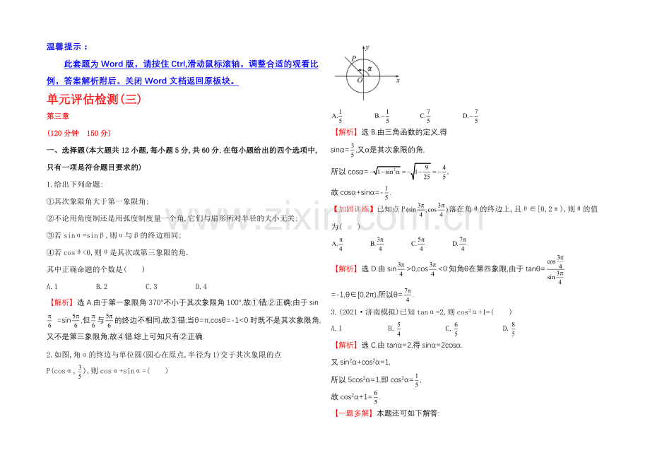 2022届高三文科数学总复习单元评估检测(三)三角函数、解三角形.docx_第1页