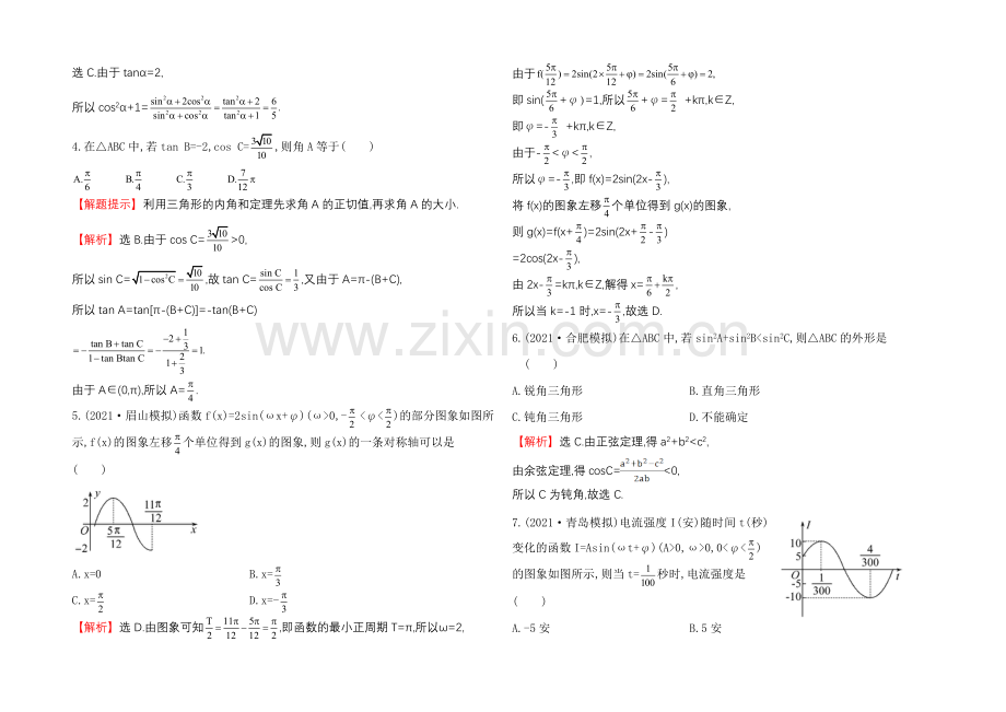 2022届高三文科数学总复习单元评估检测(三)三角函数、解三角形.docx_第2页