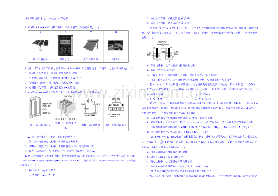 2022届高考化学第一轮复习配套作业：课时跟踪检测(十九)-原电池-化学电源2.docx_第1页