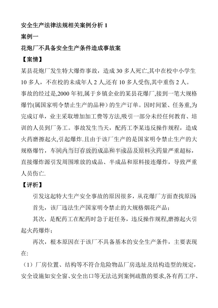 安全法律法规案例.doc_第1页