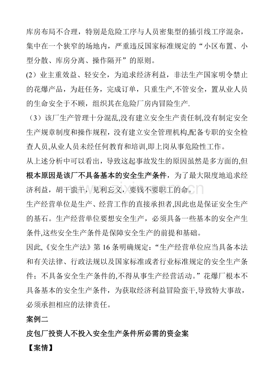 安全法律法规案例.doc_第2页