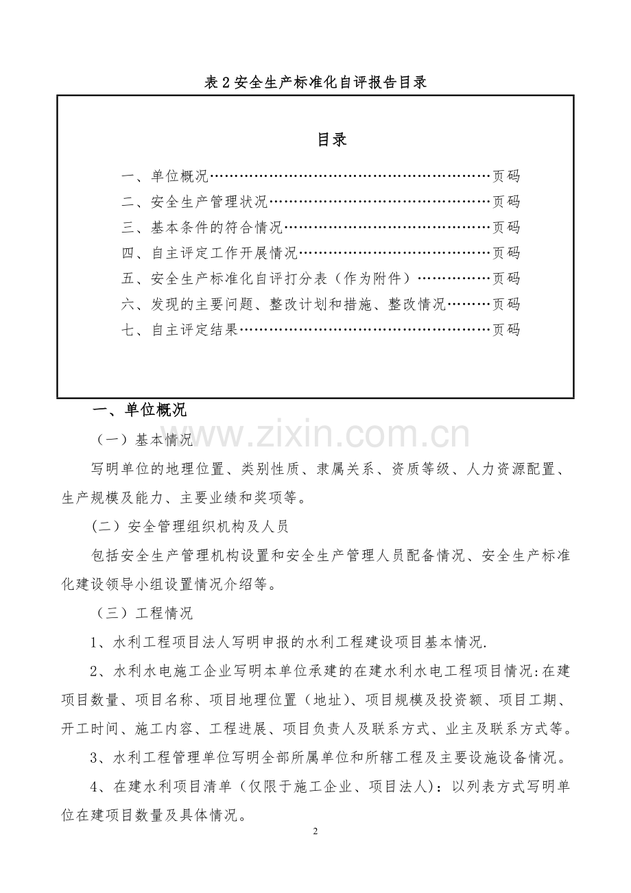 水利安全生产标准化自评报告.doc_第2页