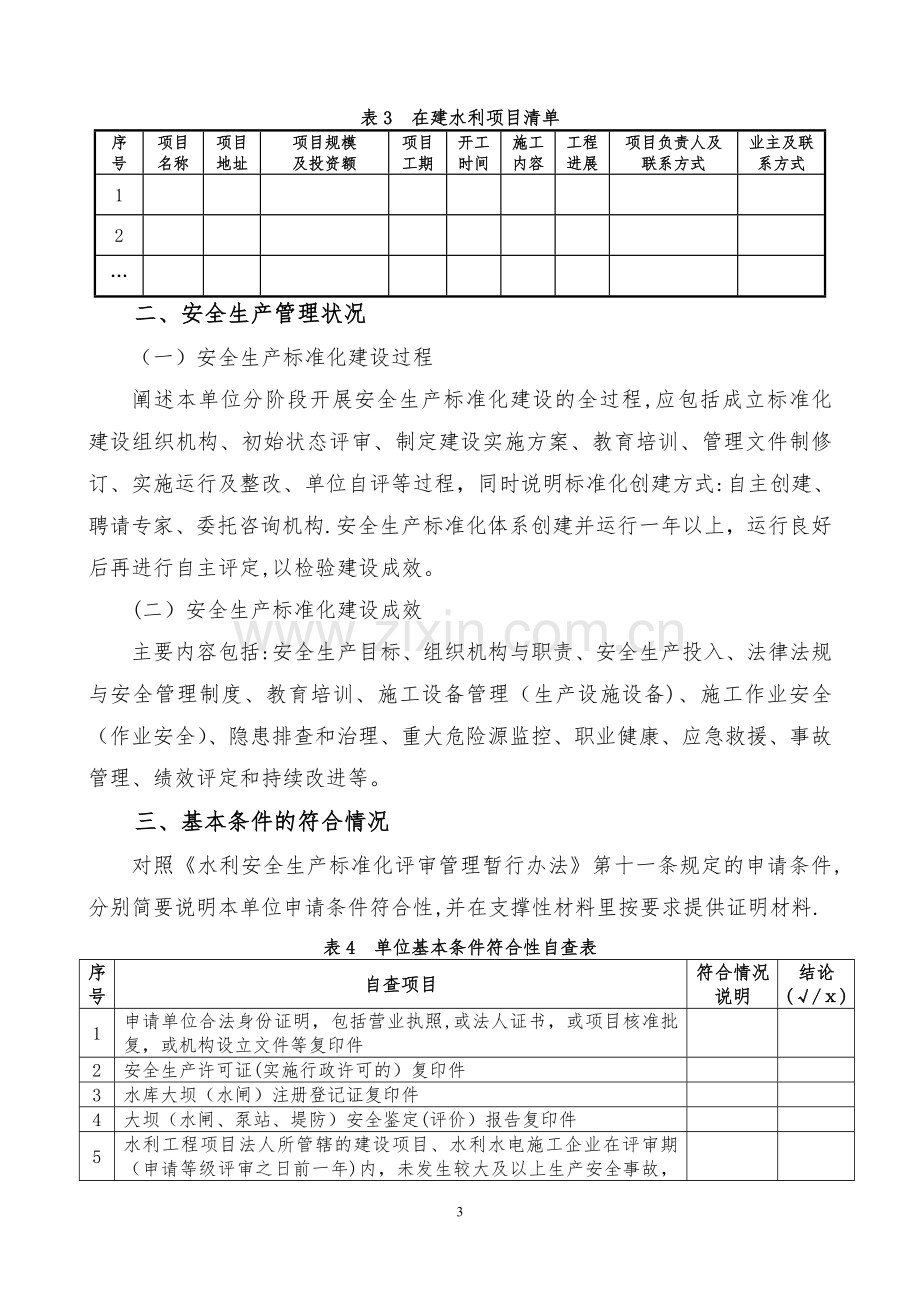 水利安全生产标准化自评报告.doc_第3页