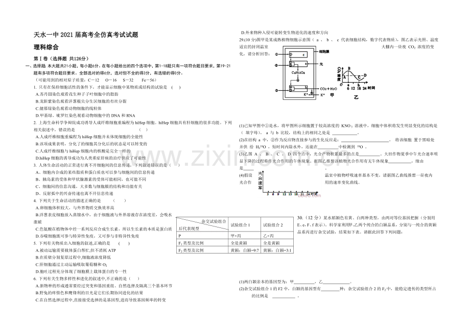 甘肃省天水一中2021届高三下学期5月中旬仿真考试理综生物试题-Word版含答案.docx_第1页