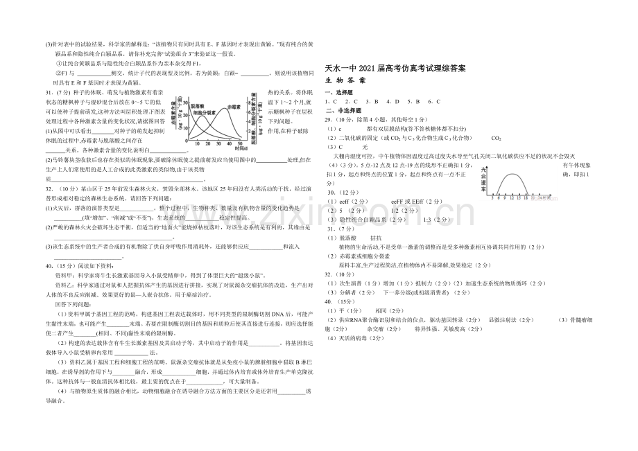 甘肃省天水一中2021届高三下学期5月中旬仿真考试理综生物试题-Word版含答案.docx_第2页