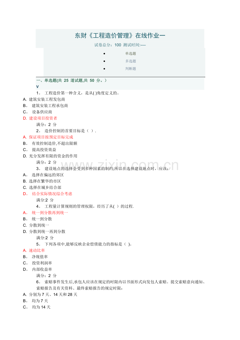 东财《工程造价管理》在线作业一.doc_第1页