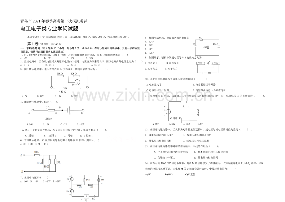 青岛市2021届高三春季高考第一次模拟考试电工电子类专业试题word版含答案.docx_第1页