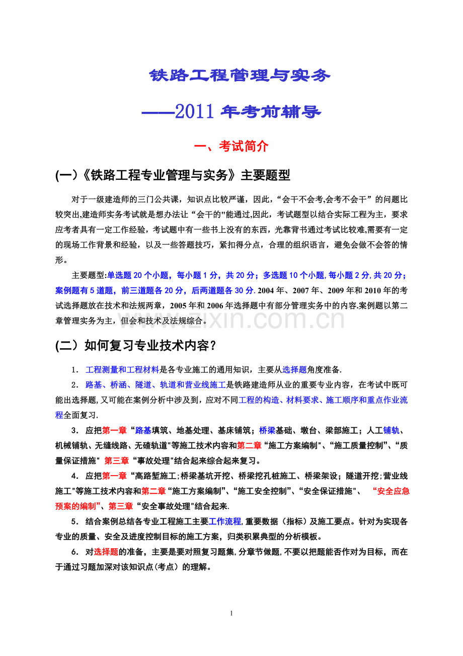 一级建造师铁路讲义(综合部分).doc_第1页