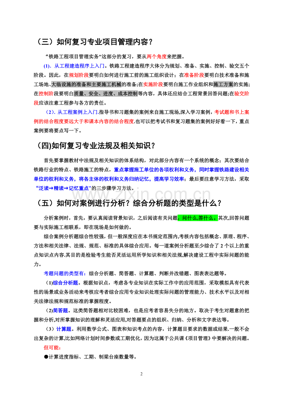 一级建造师铁路讲义(综合部分).doc_第2页