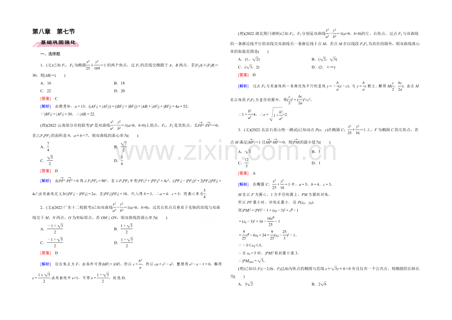 【2022届走向高考】高三数学一轮(人教A版)基础巩固：第8章-第7节-圆锥曲线的综合问题.docx_第1页