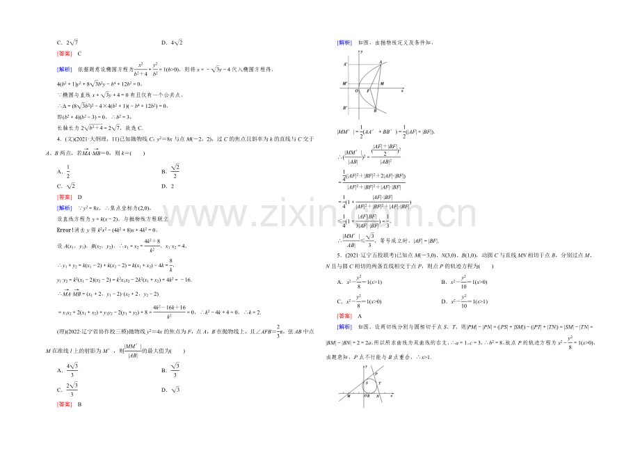 【2022届走向高考】高三数学一轮(人教A版)基础巩固：第8章-第7节-圆锥曲线的综合问题.docx_第2页