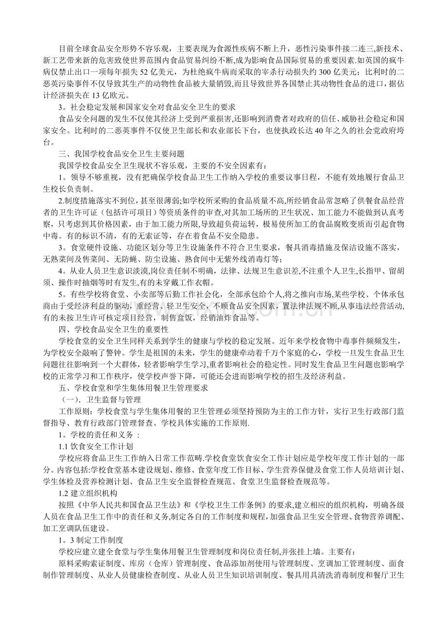 学校食品安全卫生知识培训.doc_第2页