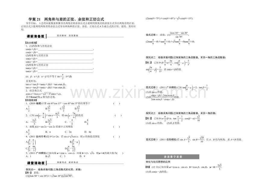 【】2021高考数学(福建-理)一轮学案21-两角和与差的正弦、余弦和正切公式.docx_第1页