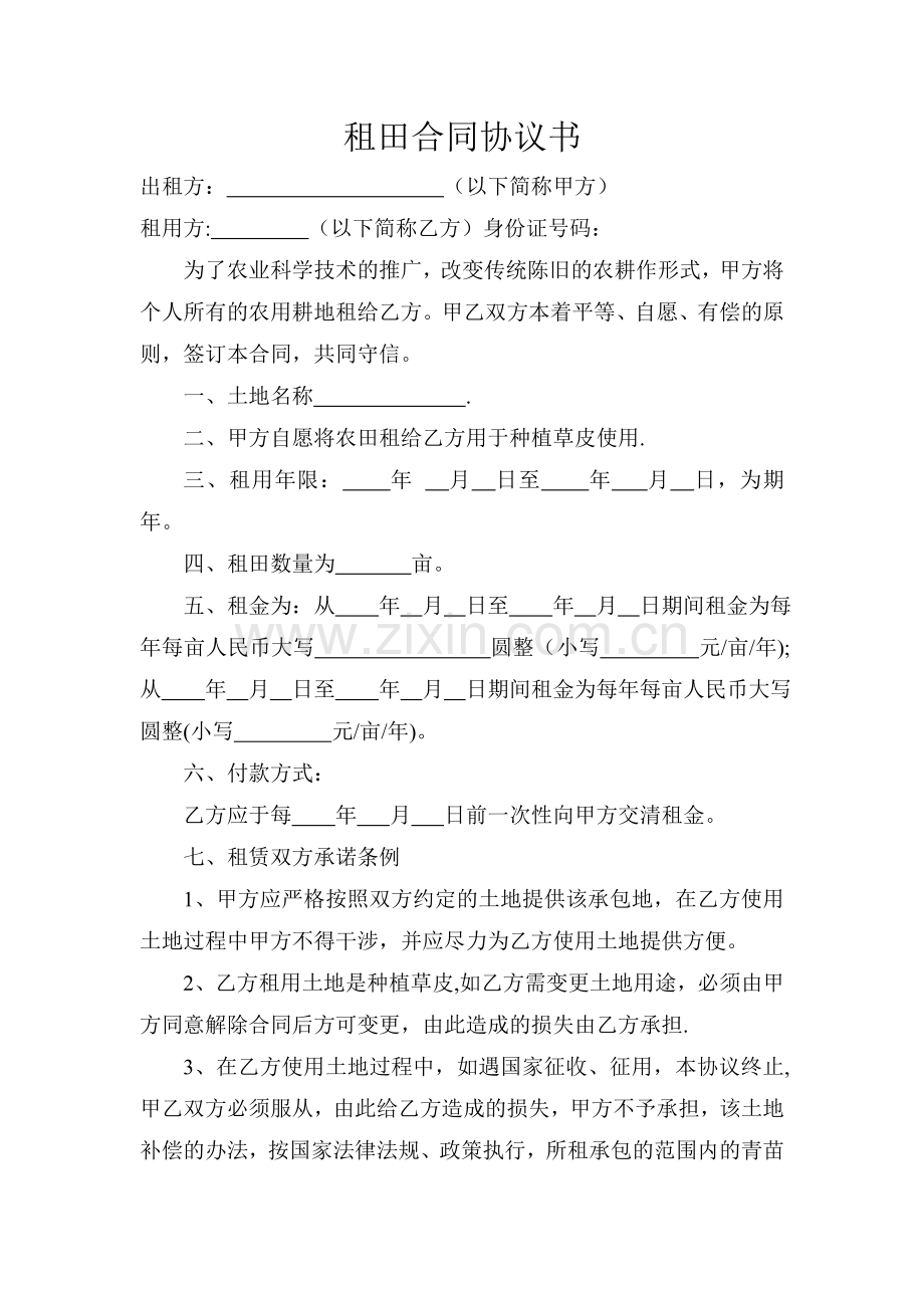 租田合同协议书.doc_第1页