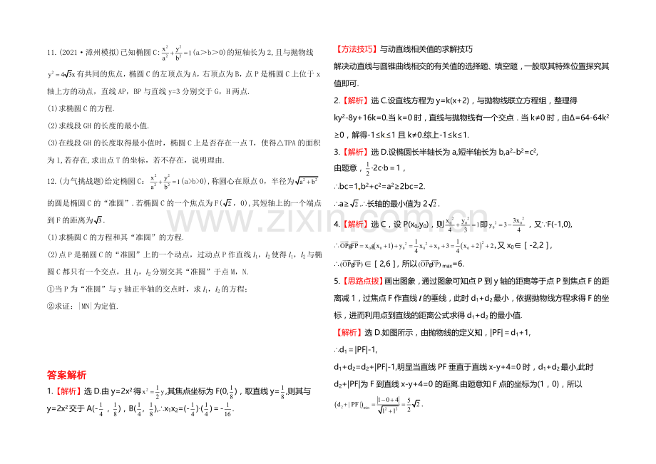 【全程复习方略】2020年人教A版数学理(福建用)课时作业：第八章-第十节圆锥曲线的综合问题.docx_第2页