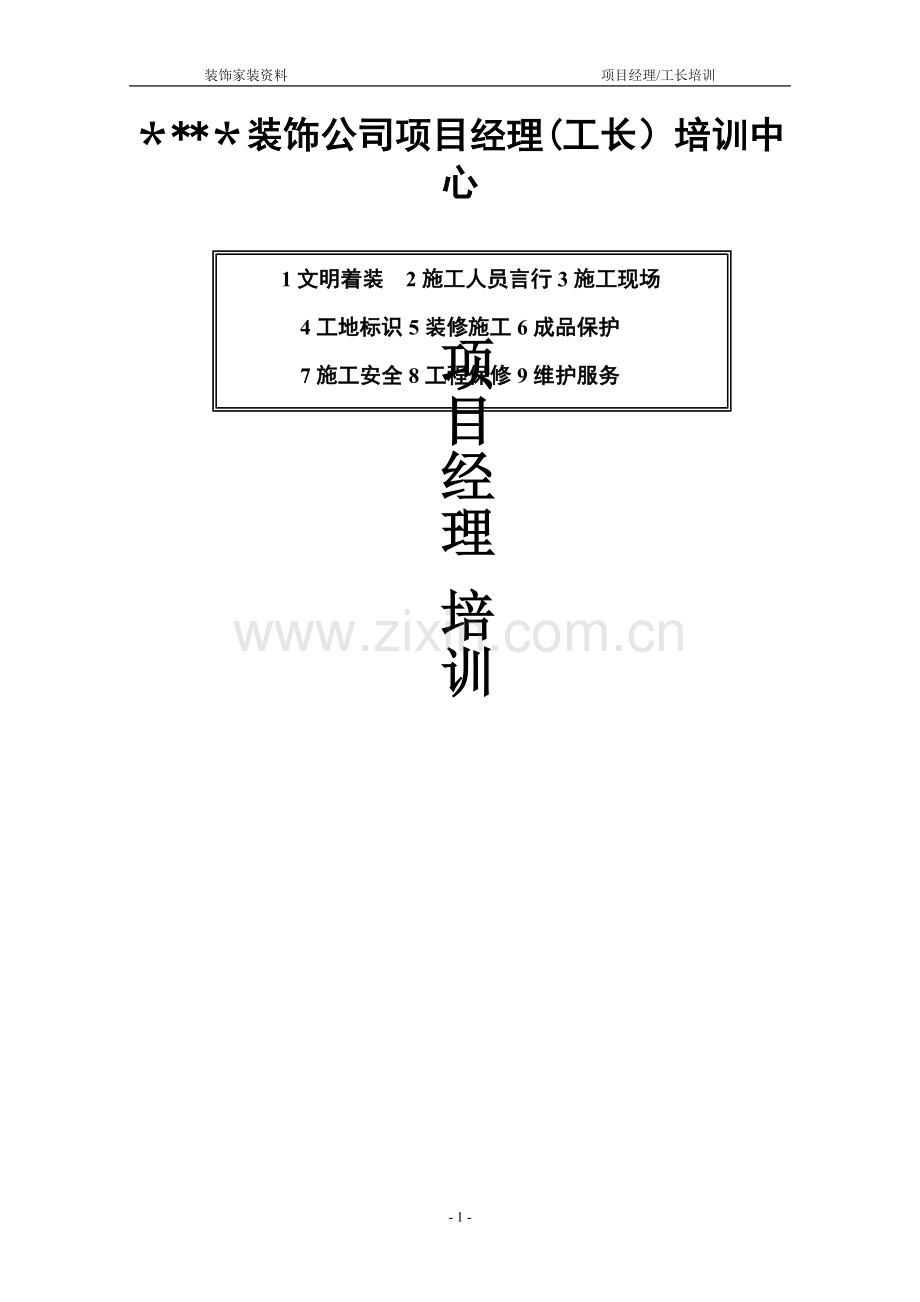 装饰公司项目经理工长培训.doc_第1页