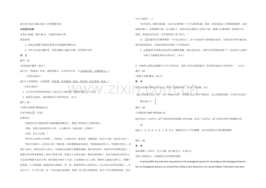 浙江省宁波市2021届高三下学期第二次模拟考试自选模块试题-Word版含答案.docx_第1页