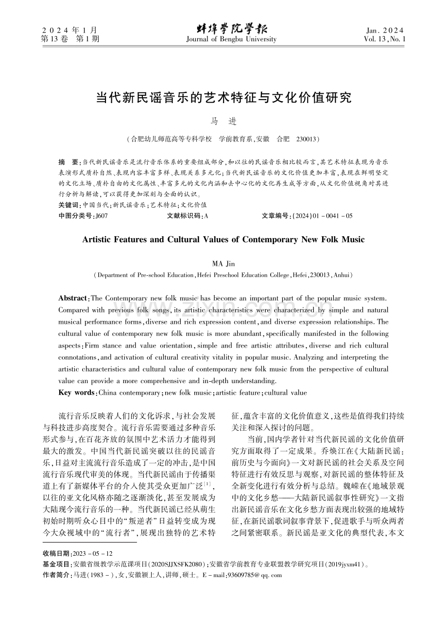 当代新民谣音乐的艺术特征与文化价值研究.pdf_第1页