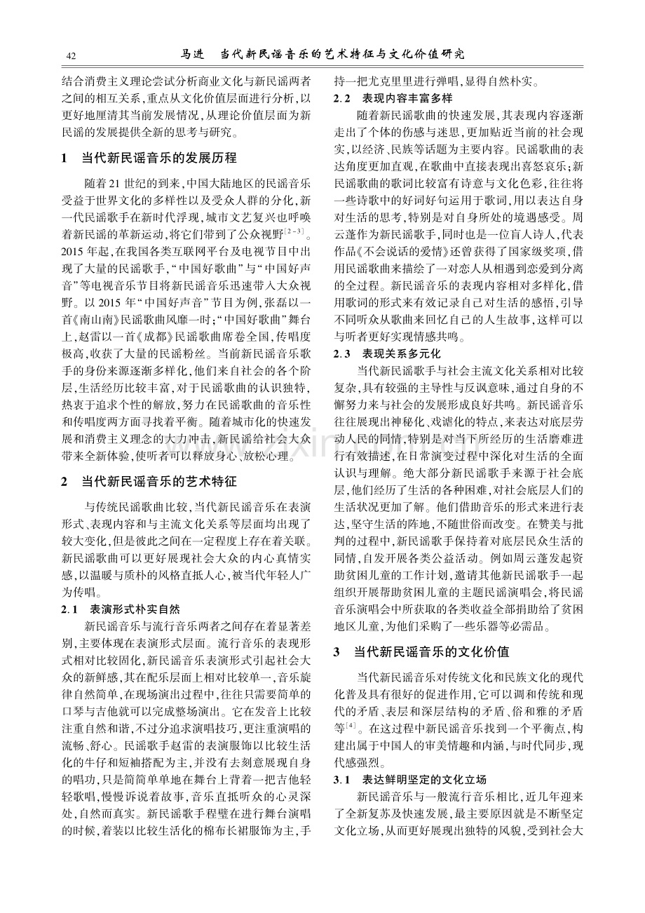 当代新民谣音乐的艺术特征与文化价值研究.pdf_第2页