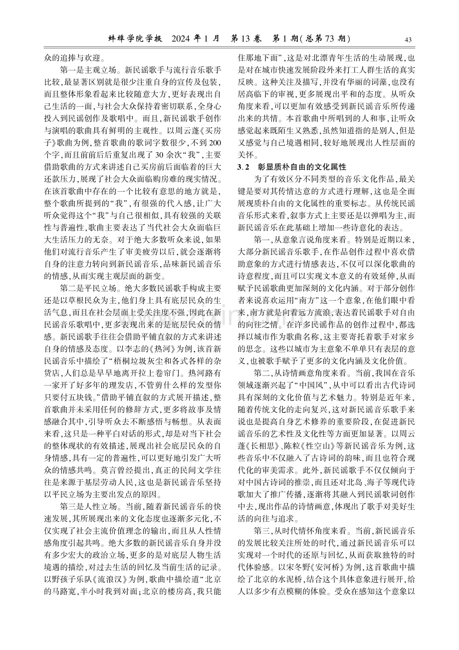 当代新民谣音乐的艺术特征与文化价值研究.pdf_第3页