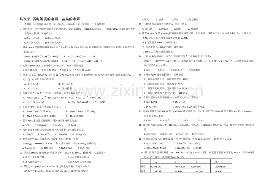 2020年高中化学同步练习：《弱电解质的电离-盐类的水解》3(鲁科版选修4).docx_第1页