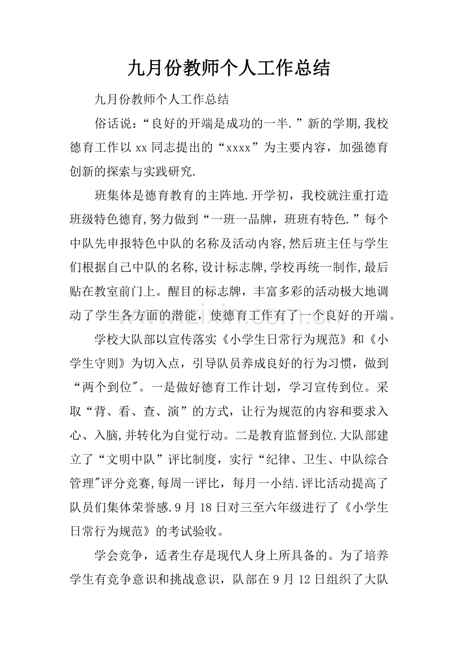 九月份教师个人工作总结.docx_第1页