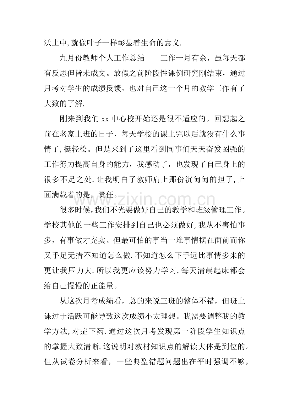 九月份教师个人工作总结.docx_第3页