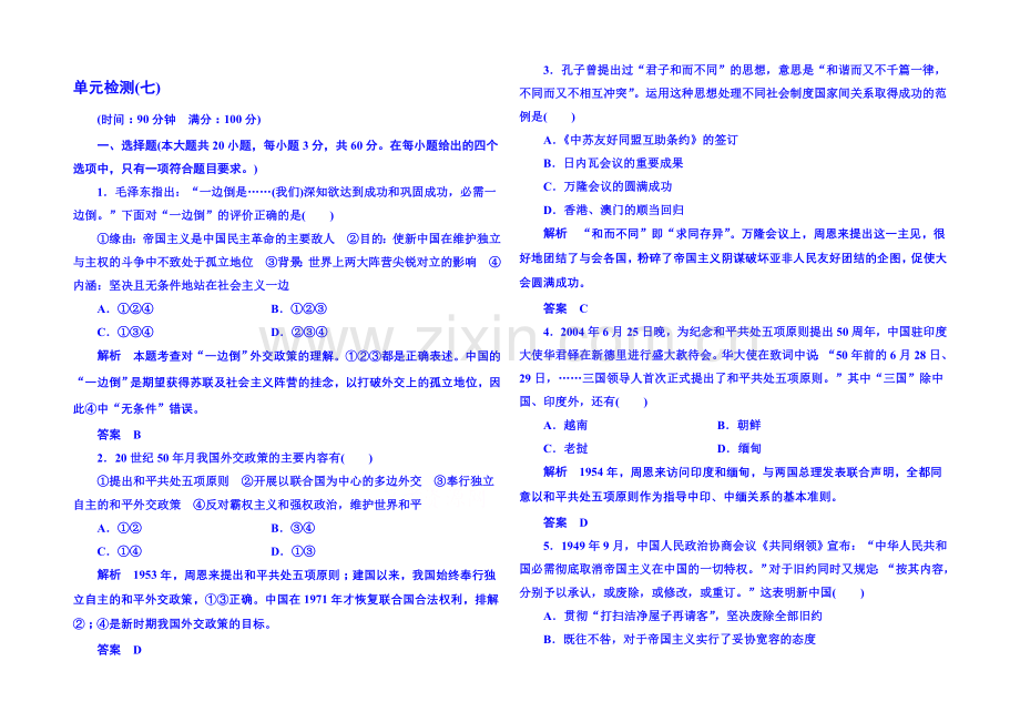 2021年新课标版历史必修1-单元检测7.docx_第1页