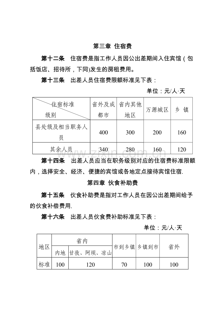 万源市行政事业单位差旅费管理办法试行.doc_第3页