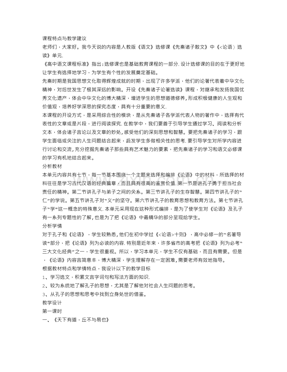 人教版语文选修课先秦诸子散文中论语选读说课稿.doc_第1页